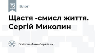 Щастя -смисл життя. Сергій Миколин
