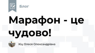 Марафон - це чудово!