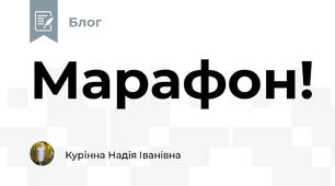 Марафон!