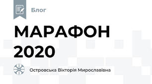 МАРАФОН 2020