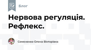 Нервова регуляція. Рефлекс. 
