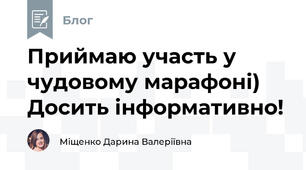 Приймаю участь у чудовому марафоні) Досить інформативно!