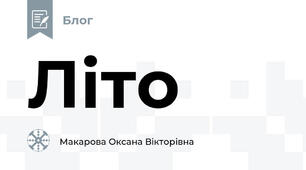  Літо