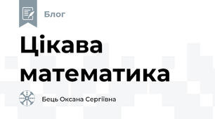 Цікава математика