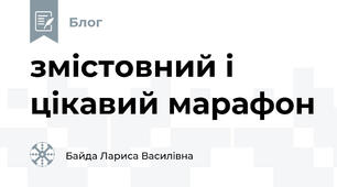 змістовний і цікавий марафон