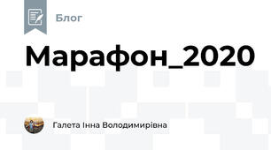 Марафон_2020