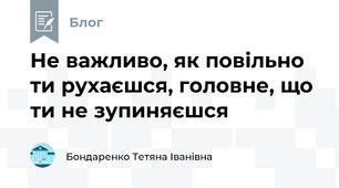 Не важливо, як повільно ти рухаєшся, головне, що ти не зупиняєшся 