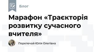 Марафон «Траєкторія розвитку сучасного вчителя»
