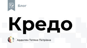 Кредо