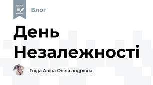 День Незалежності