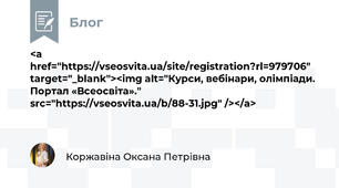 <a href="https://vseosvita.ua/site/registration?rl=979706" target="_blank"><img alt="Курси, вебінари, олімпіади. Портал «Всеосвіта»." src="https://vseosvita.ua/b/88-31.jpg" /></a>