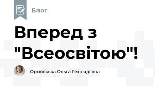 Вперед з "Всеосвітою"!