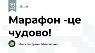 Марафон -це чудово!