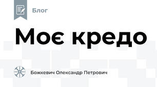 Моє кредо