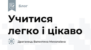 Учитися легко і цікаво