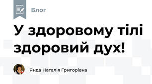 У здоровому тілі здоровий дух!