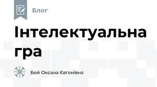 Інтелектуальна гра