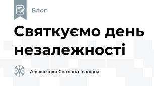 Святкуємо день незалежності