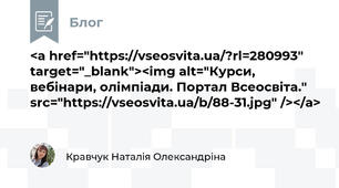 <a href="https://vseosvita.ua/?rl=280993" target="_blank"><img alt="Курси, вебінари, олімпіади. Портал Всеосвіта." src="https://vseosvita.ua/b/88-31.jpg" /></a>