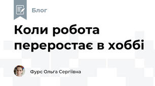 Коли робота переростає в хоббі