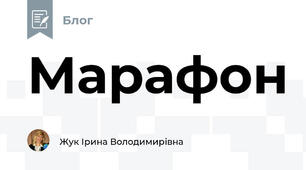 Марафон
