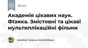 Академія цікавих наук. ФІзика. Змістовні та цікаві мультиплікаційні фільми 