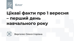Цікаві факти про 1 вересня – перший день навчального року
