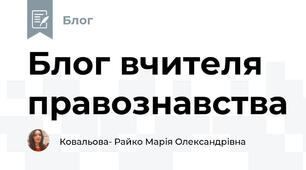 Блог вчителя правознавства