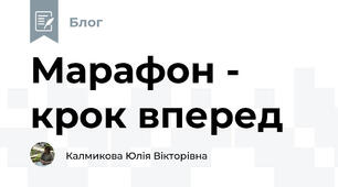 Марафон - крок вперед 