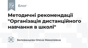Методичні рекомендації "Організація дистанційного навчання в школі"