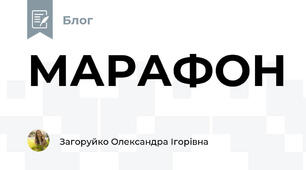 МАРАФОН