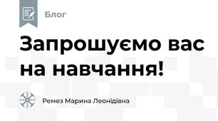 Запрошуємо вас на навчання!