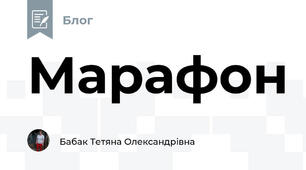 Марафон 