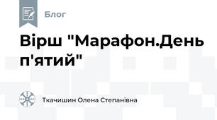 Вірш "Марафон.День п'ятий"