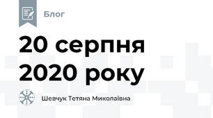 20 серпня 2020 року