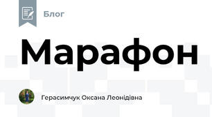 Марафон