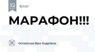 МАРАФОН!!!