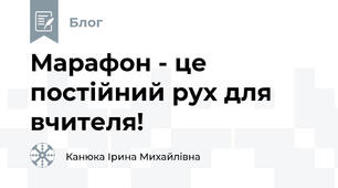 Марафон - це постійний рух для вчителя!