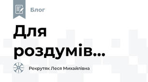 Для роздумів...