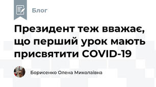 Президент теж вважає, що перший урок мають присвятити COVID-19
