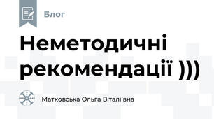 Неметодичні рекомендації )))