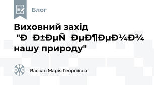 Виховний захід  "Збережемо нашу природу" 