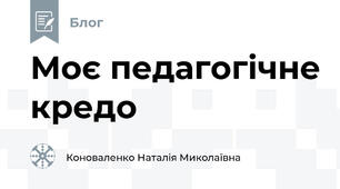 Моє педагогічне кредо