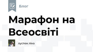 Марафон на Всеосвіті