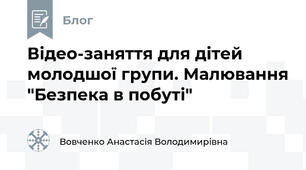 Відео-заняття для дітей молодшої групи. Малювання "Безпека в побуті"