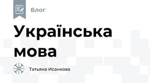 Українська мова