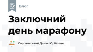 Заключний день марафону