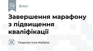 Завершення марафону з підвищення кваліфікації