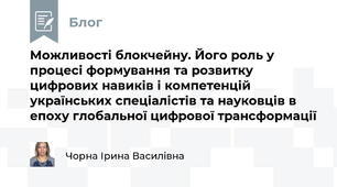 Можливості блокчейну. Його роль у процесі формування та розвитку цифрових навиків і компетенцій українських спеціалістів та науковців в епоху глобальної цифрової трансформації