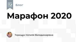 Марафон 2020